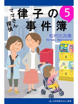 cover image of ママさん探偵　律子の事件簿（５）